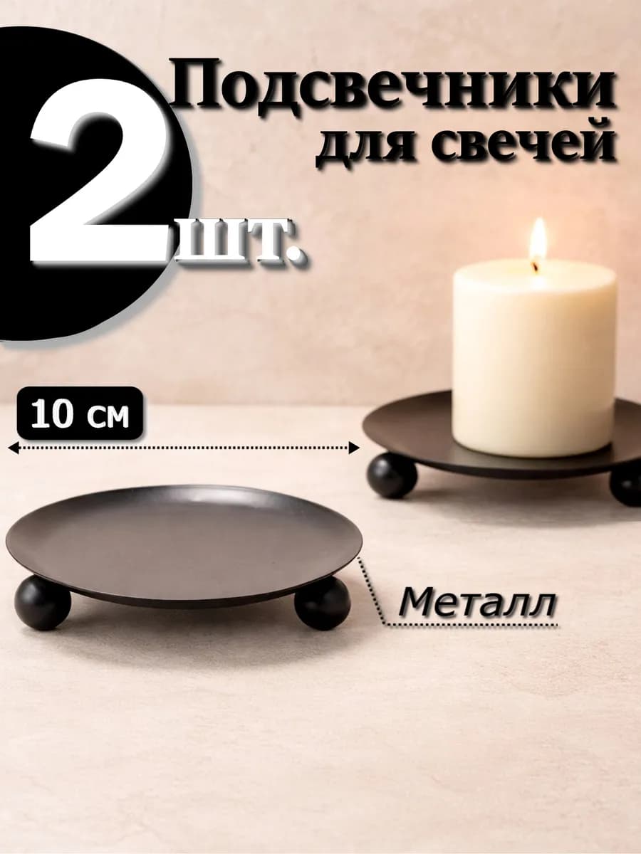 Подставки для свечей на ножках металлические 2 шт