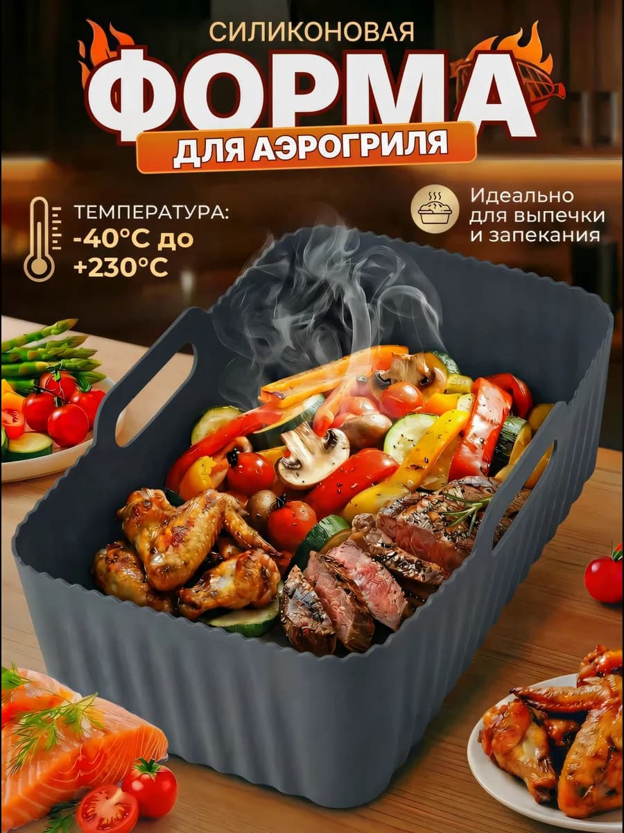 Силиконовая форма для аэрогриля