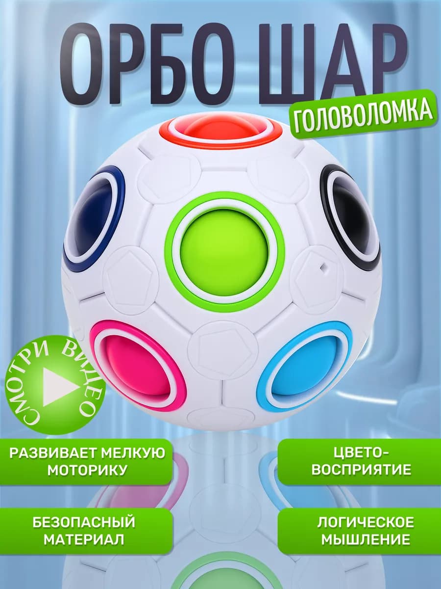 Головоломка развивающая орбо шар