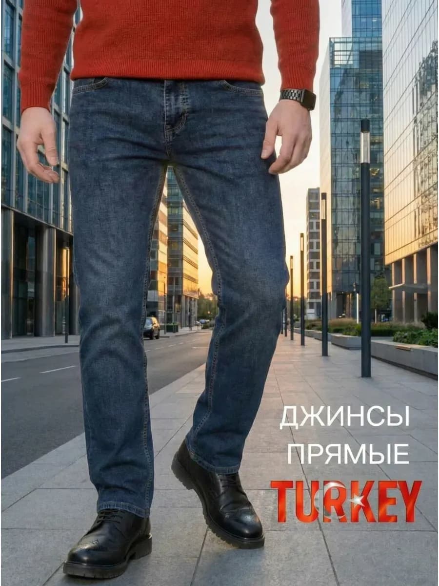 Джинсы прямые классические