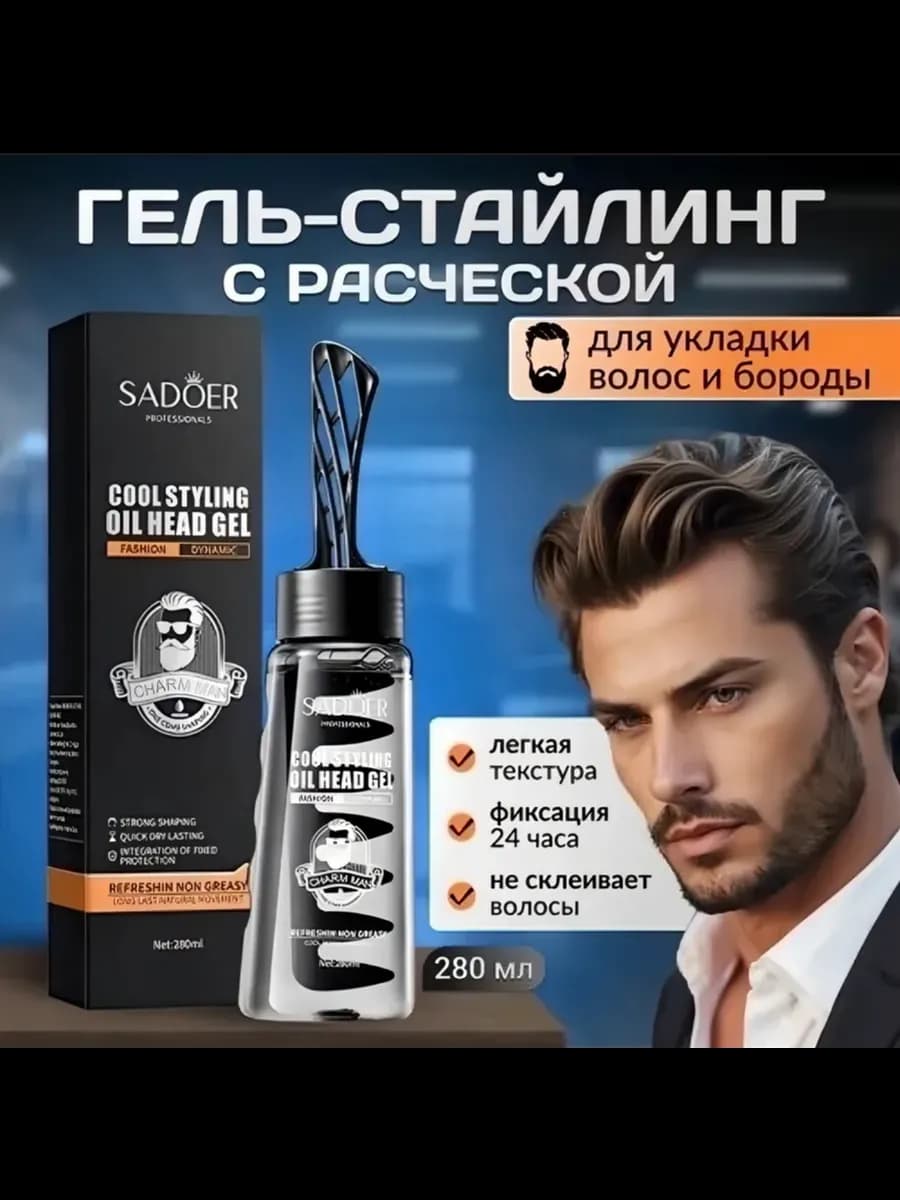 Гель стайлинг для укладки волос и бороды