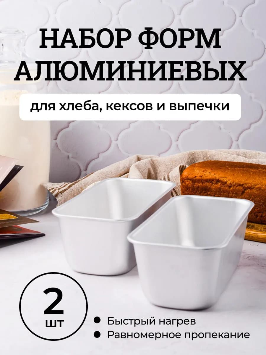 Набор форм для выпечки хлеба кексов