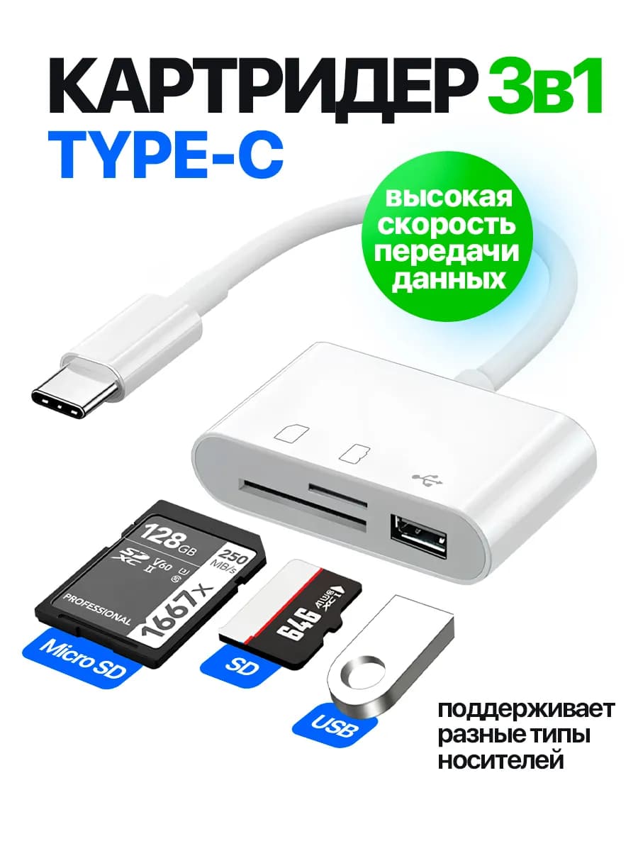 Картридер 3 в 1 для Type-C