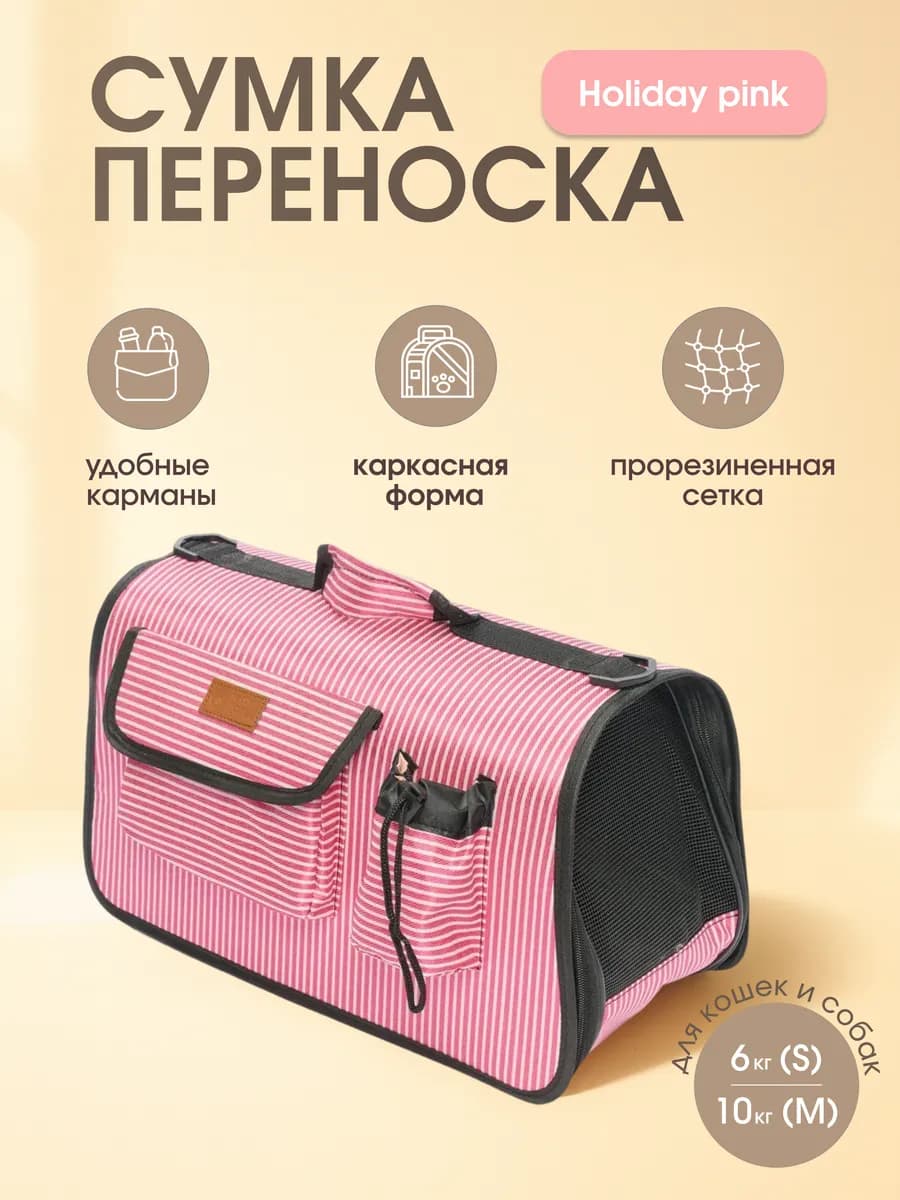 Сумка-переноска для кошек и собак Holiday pink