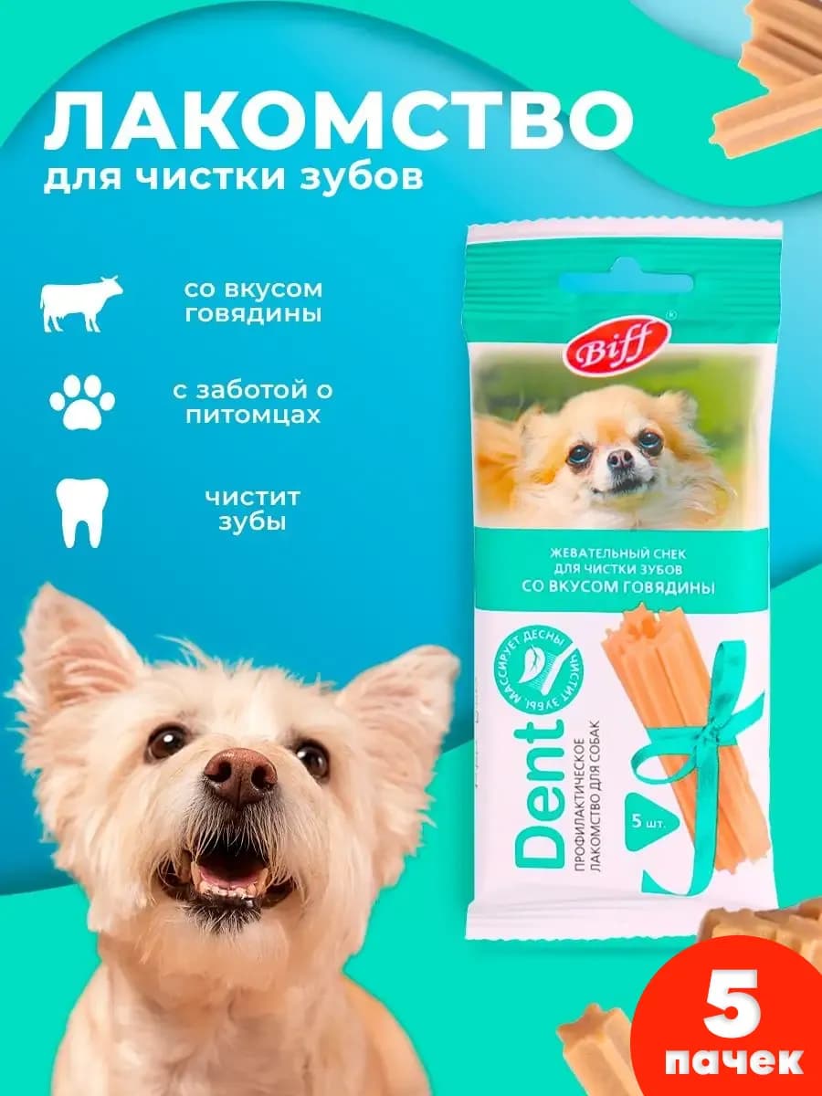 Лакомство для мелких пород собак Снек для чистки зубов 5 шт