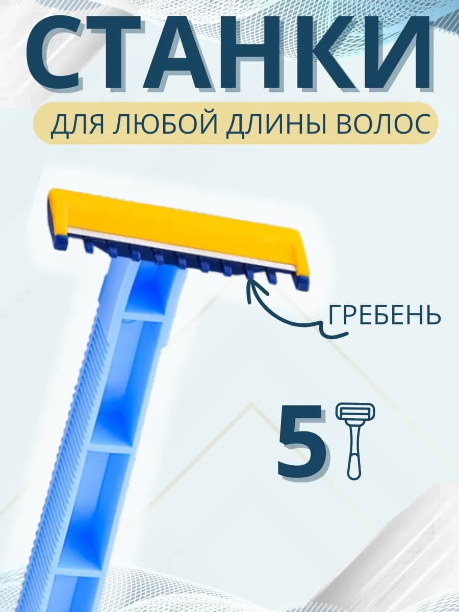 Набор одноразовых станков для бритья 5 штук