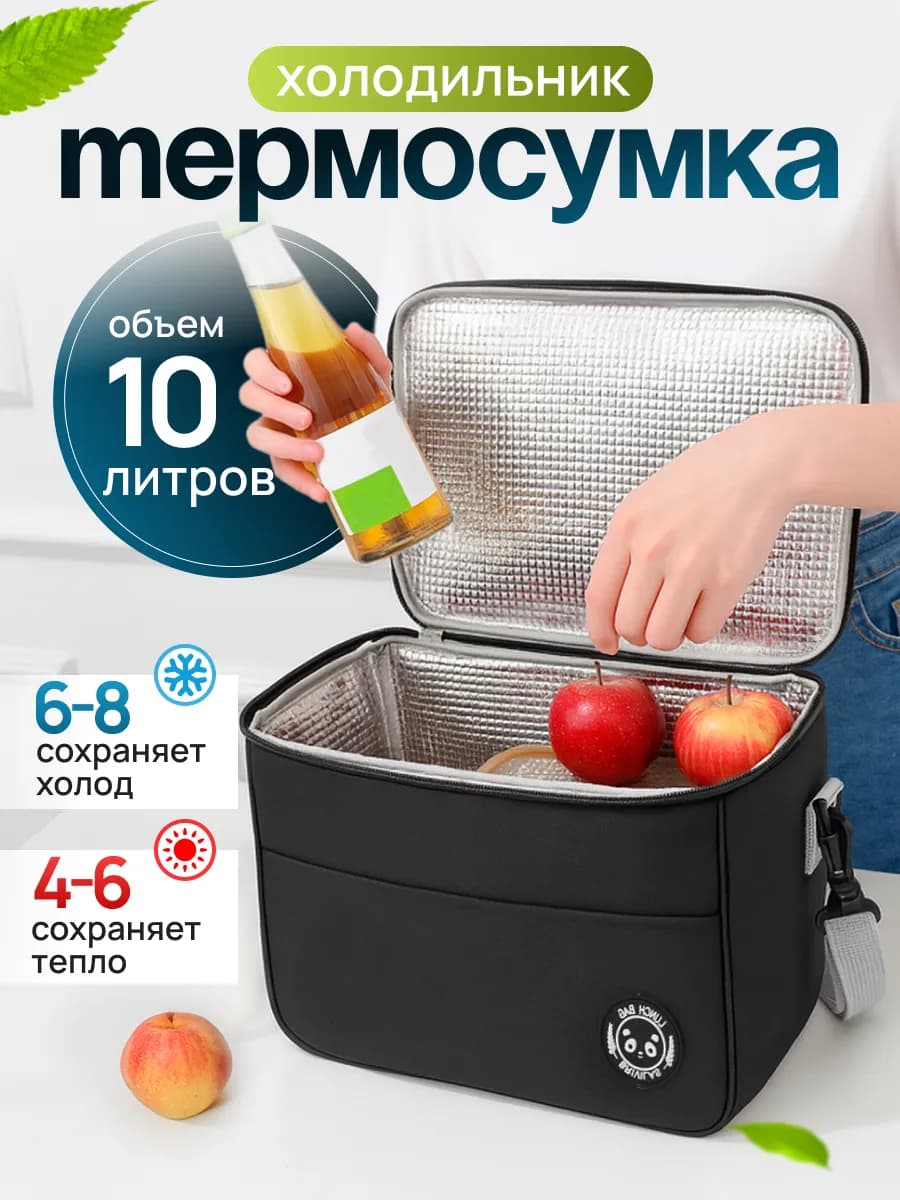 Термосумка для ланч-бокса сумка - холодильник 10 л
