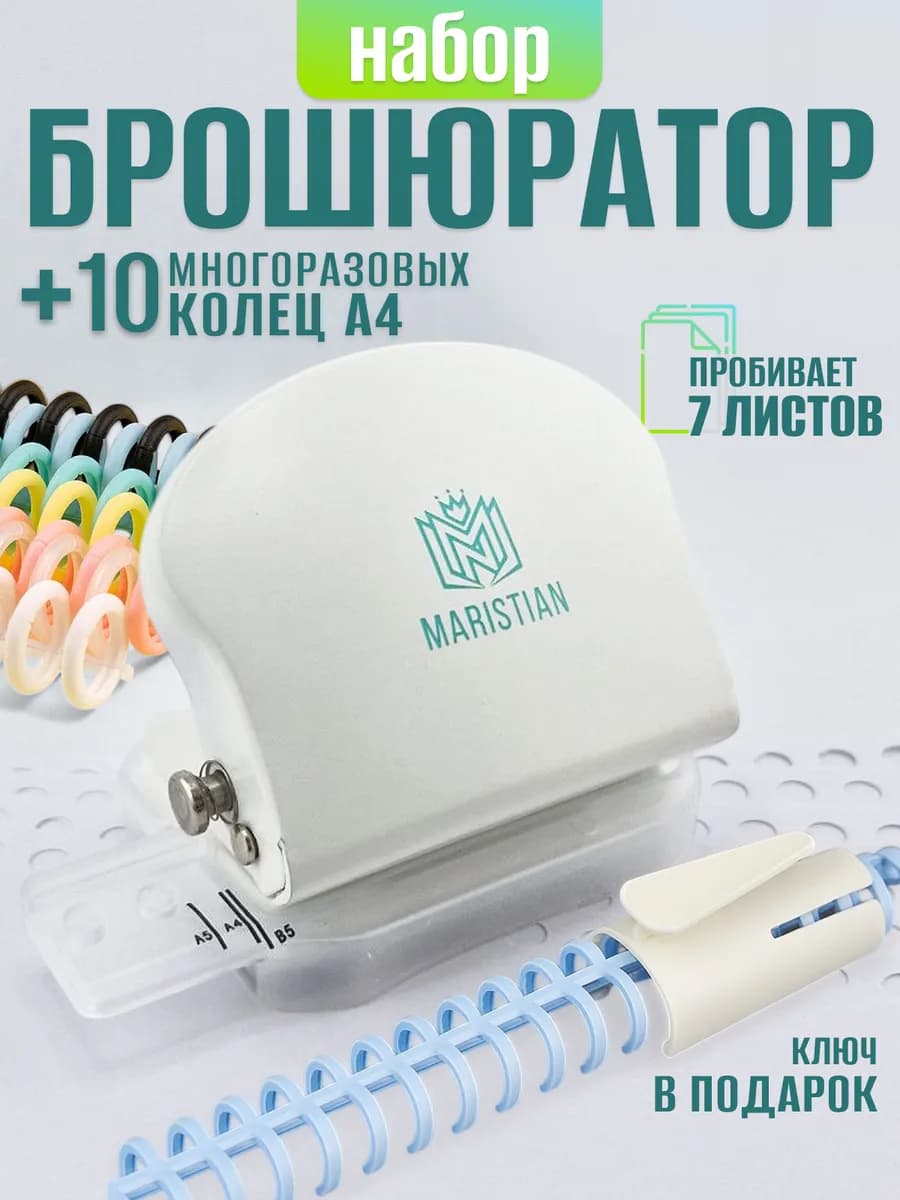 Набор БРОШЮРАТОР дырокол на 6 отверстий и 10 колец