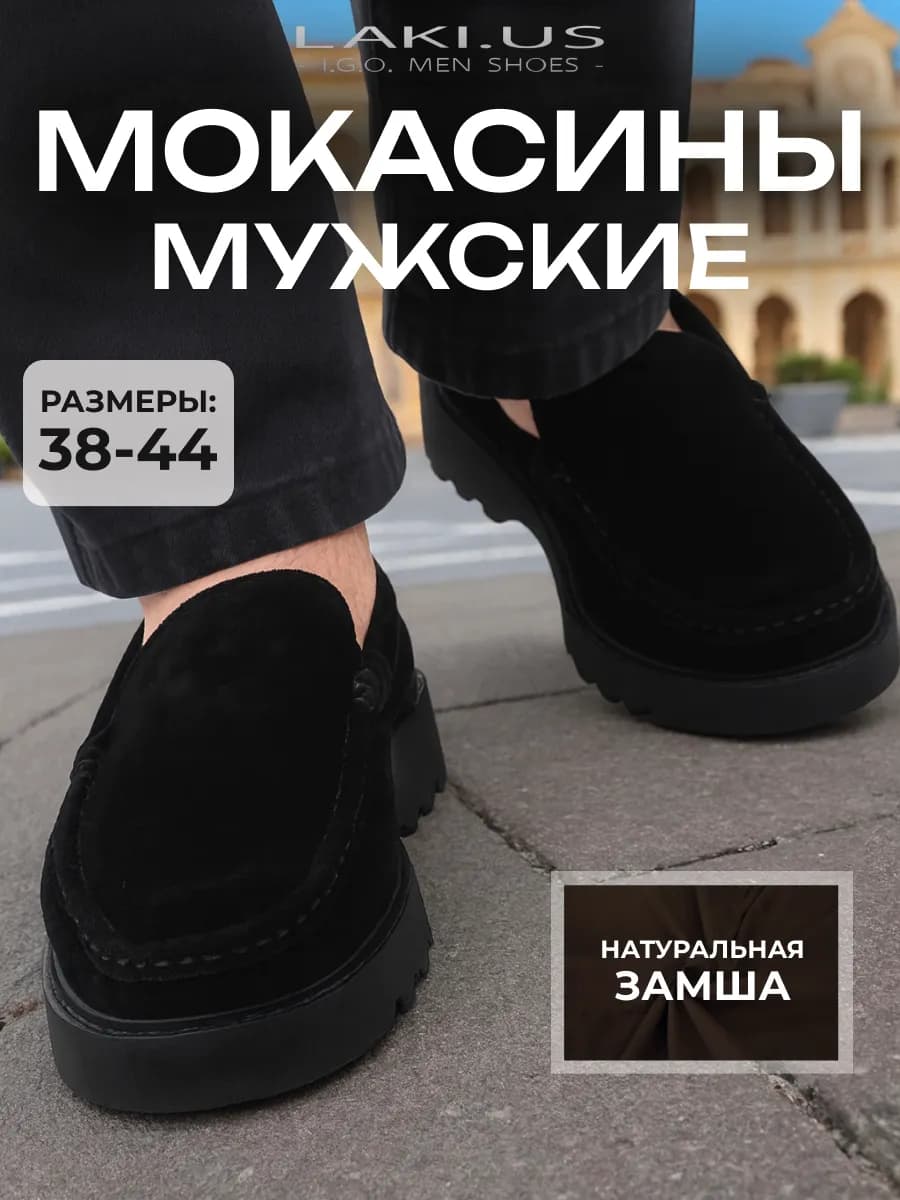 Мокасины замшевые черные