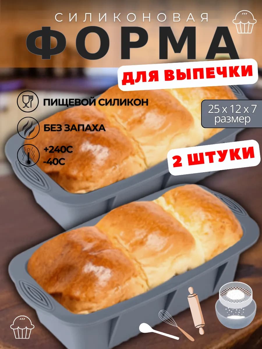 Силиконовая форма для выпечки хлеба и кекса 2 шт
