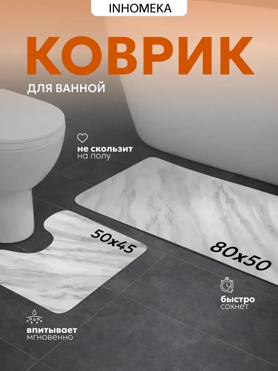 Комплект ковриков для ванной и туалета диатомитовые