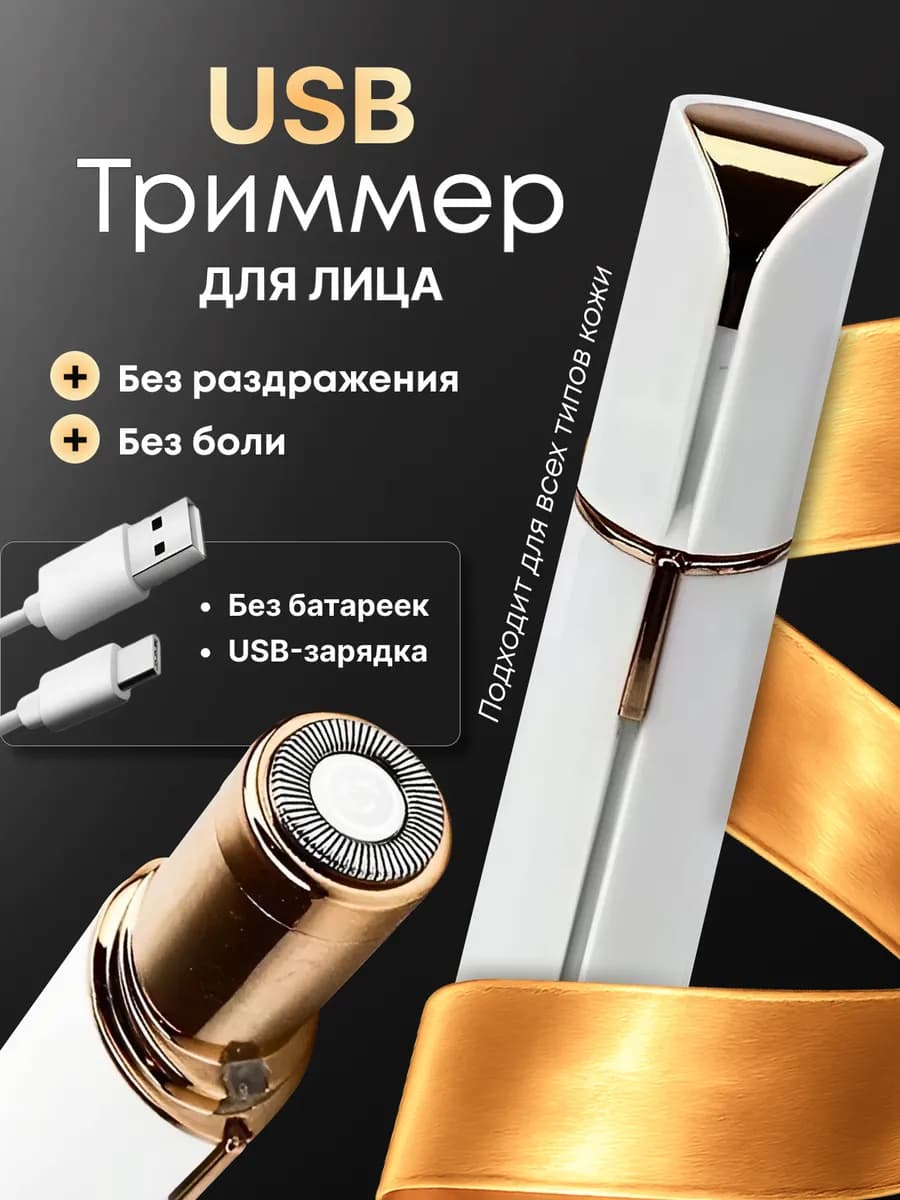 Компактный триммер для лица