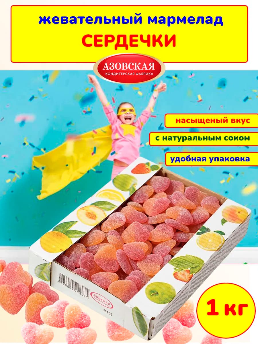 Мармелад жевательный Сердечки, 1 кг
