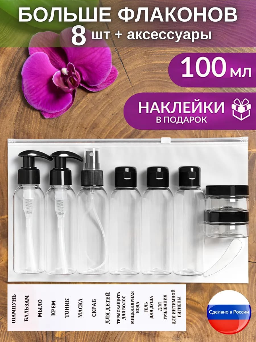 дорожный набор флаконов 100 мл косметический дозатор