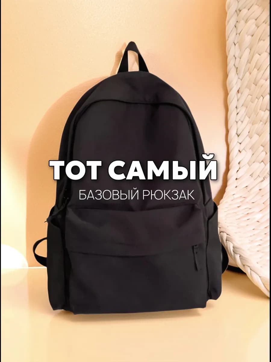 Рюкзак тот самый