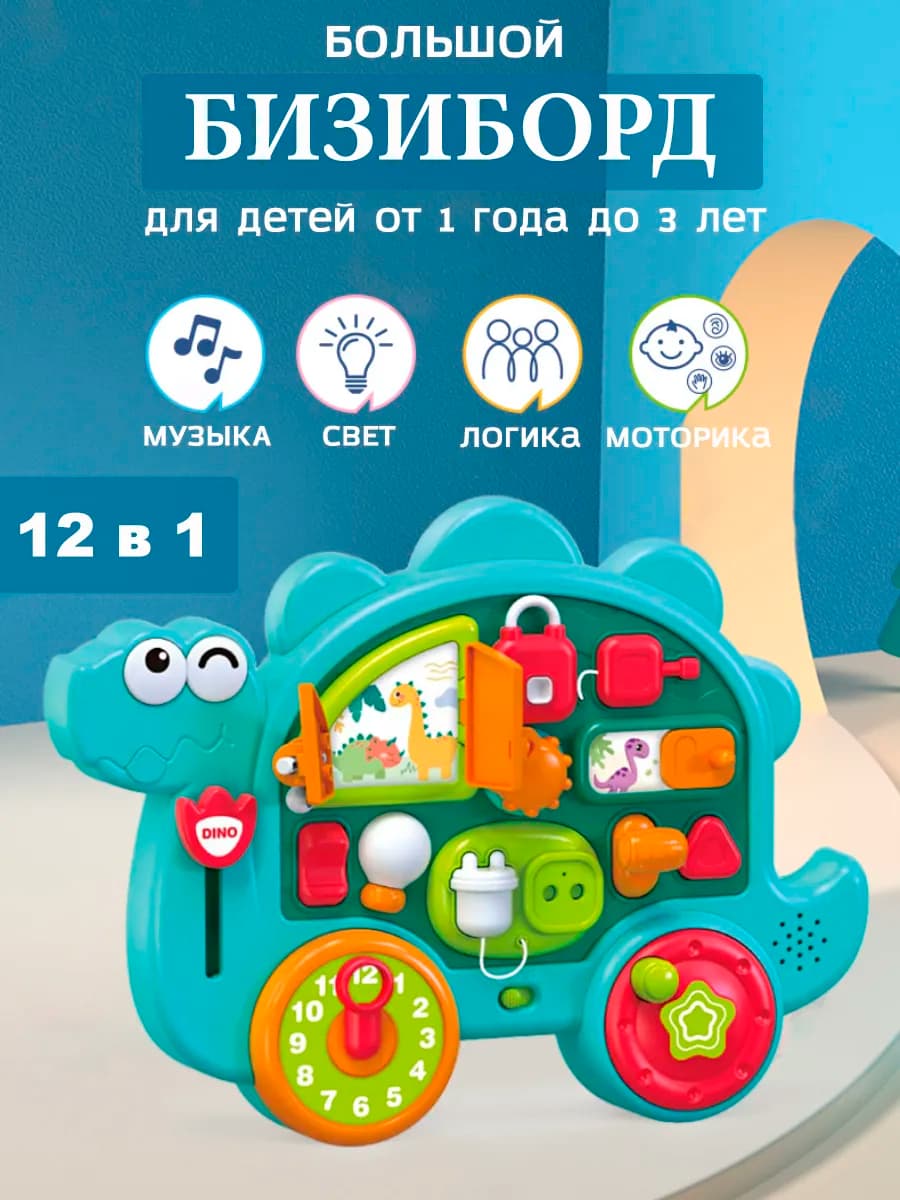 Развивающая игрушка музыкальный бизиборд динозаврик