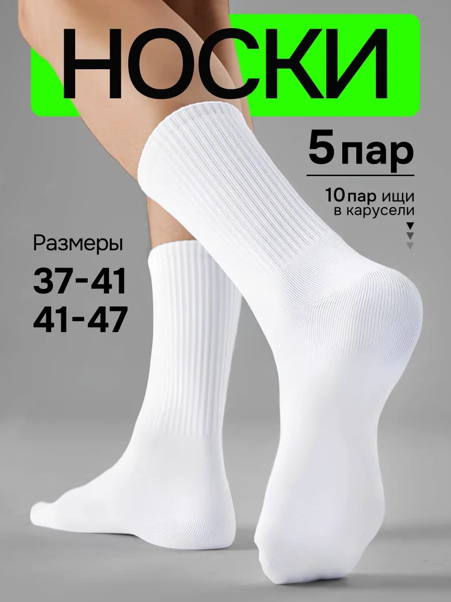 Носки белые высокие из хлопка набор 5 пар