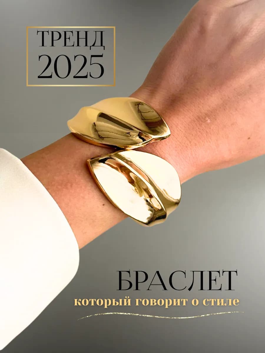 Широкий браслет на руку бижутерия