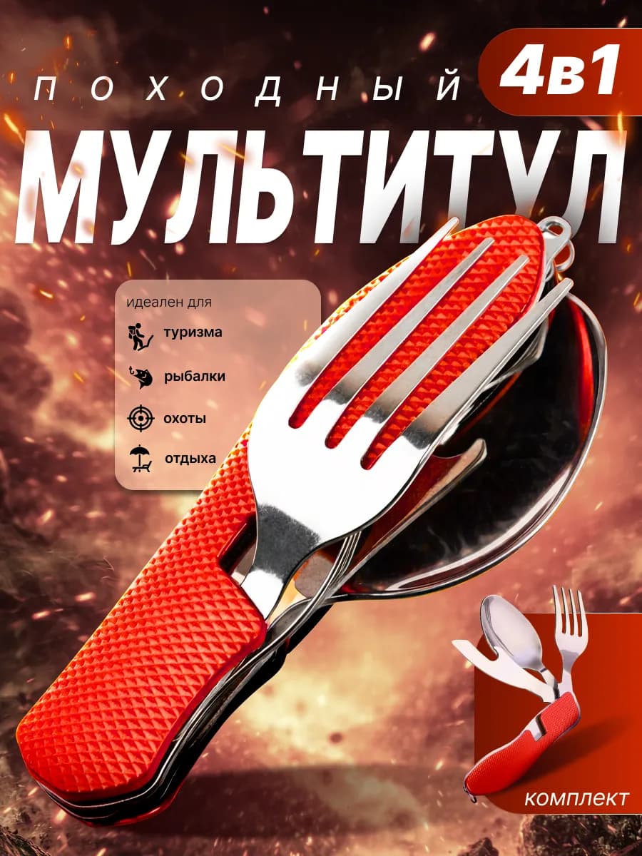 Складной туристический набор ложка вилка мультитул 4 в 1