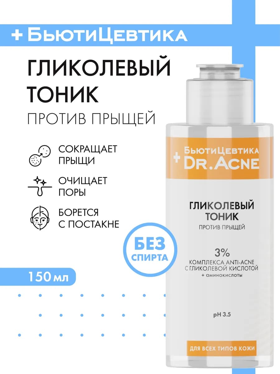 Очищающий тоник от прыщей и акне с гликолевой кислотой