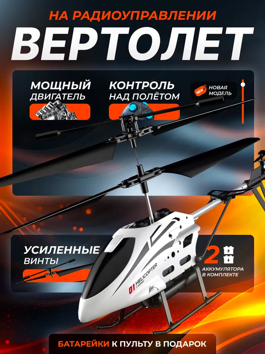 Вертолет на пульте управления