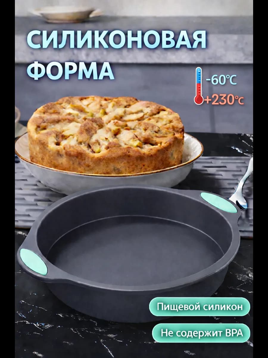 Силиконовая круглая форма для выпечки и запекания