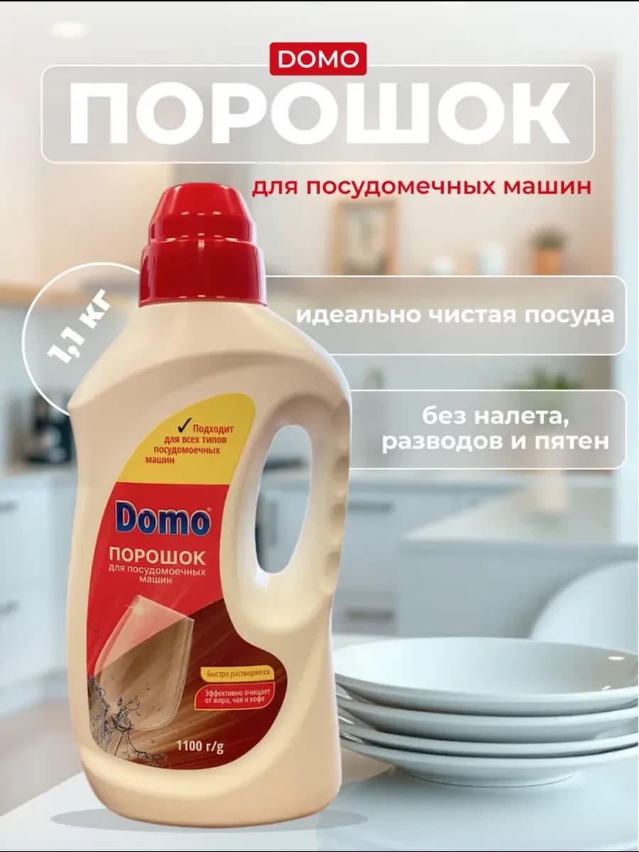 Порошок для посудомоечных машин 1,1 кг