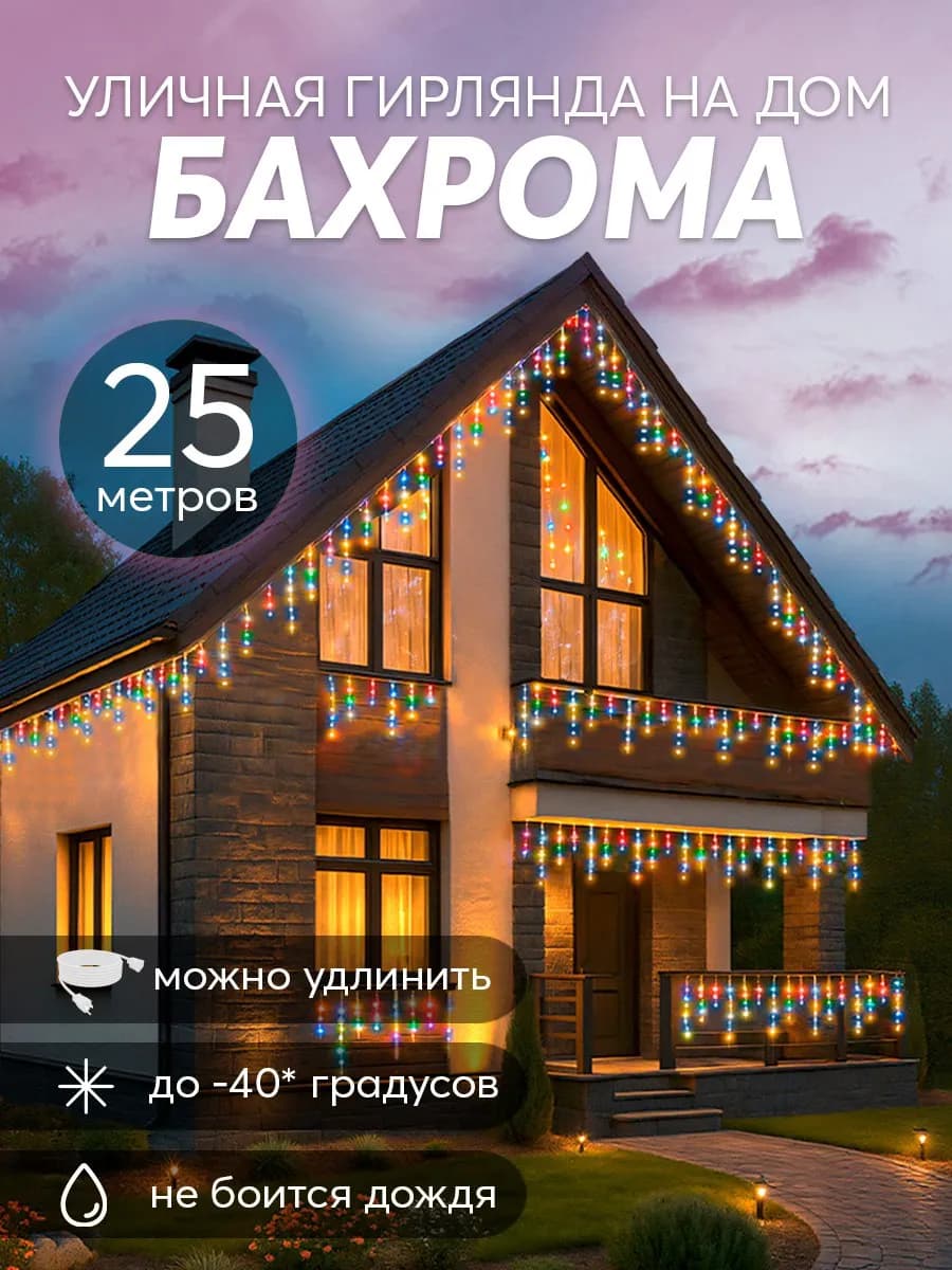 Уличная гирлянда бахрома 25 метров