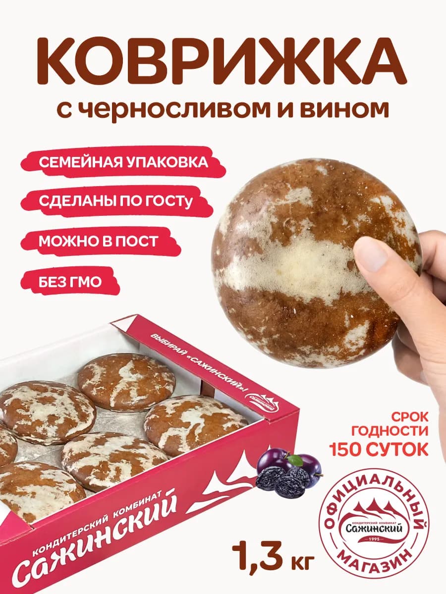 Пряники Коврижка "Наслада" "С черносливом и вином", 1,3 кг