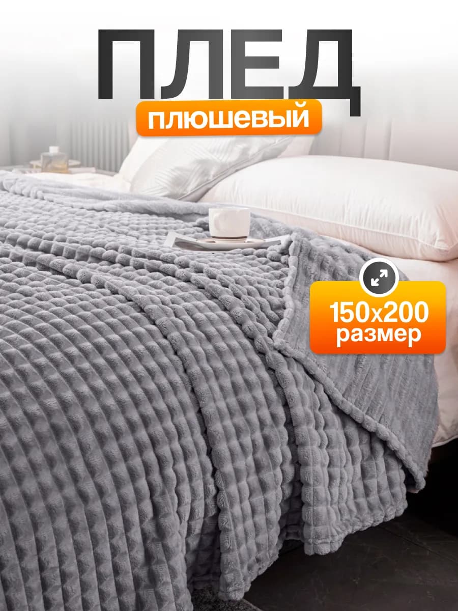 Плед 150x200 Покрывало