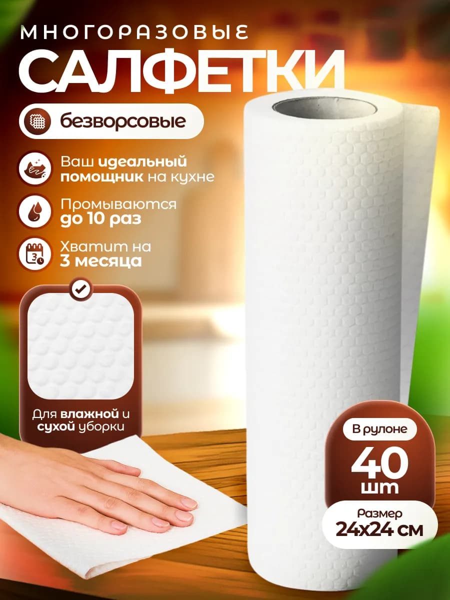 Салфетки многоразовые для уборки в рулоне