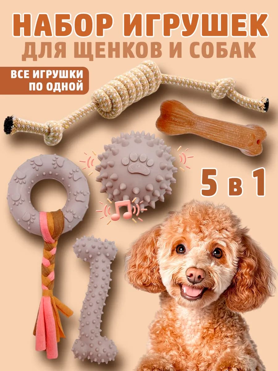 Набор игрушек для щенков и собак мелких и средних пород