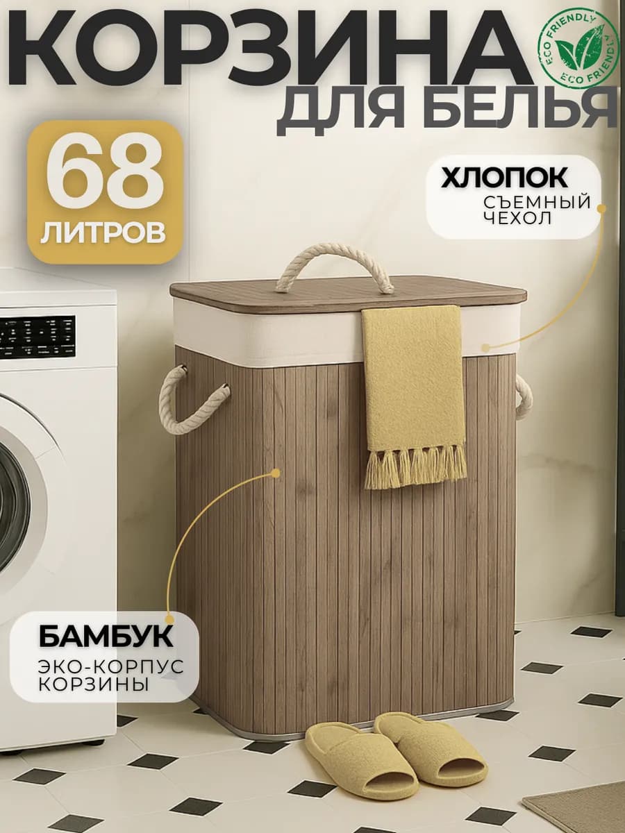 Корзина для белья с крышкой бамбуковая