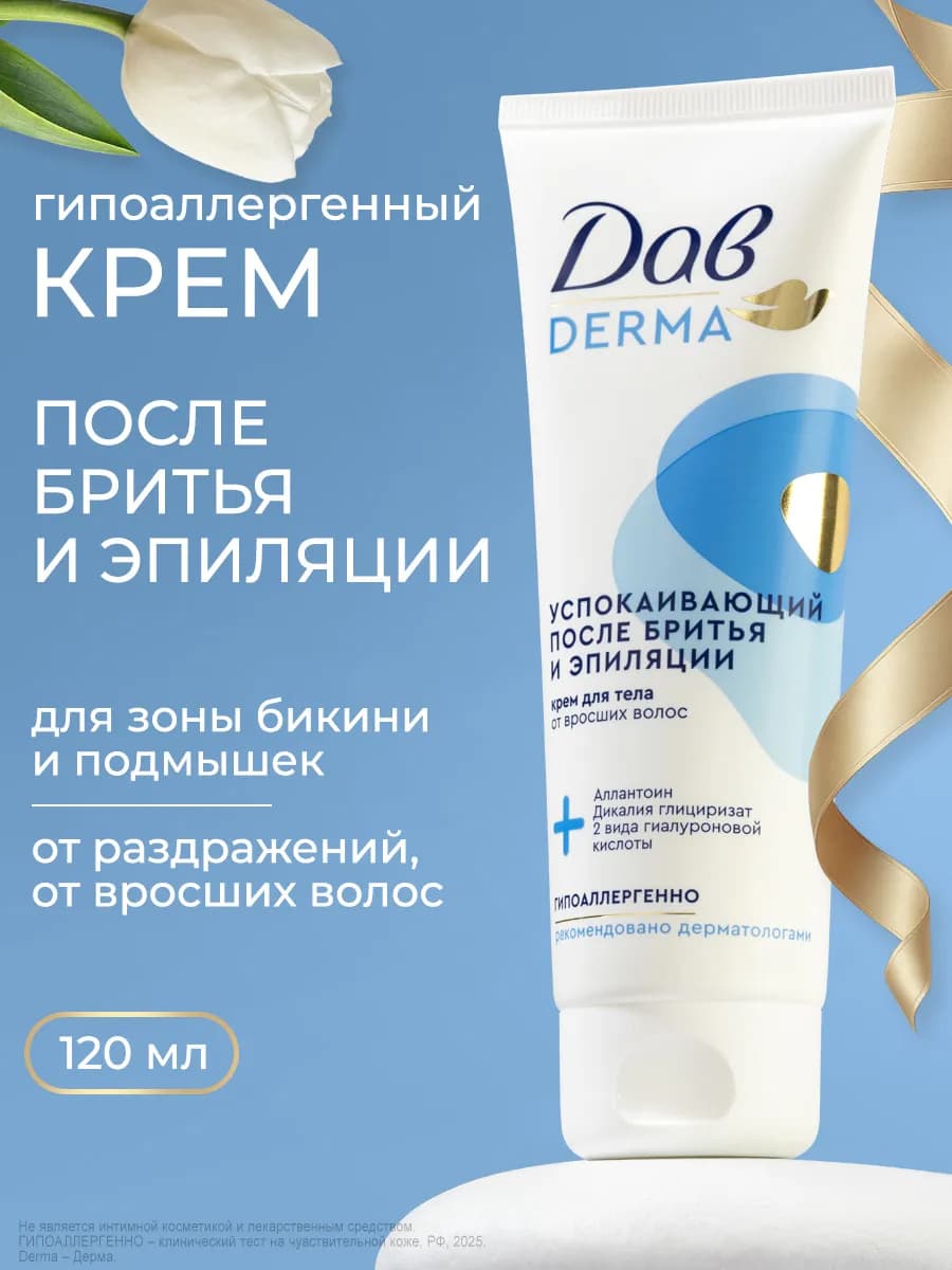 Крем для тела после бритья и депиляции успокаивающий 120 мл