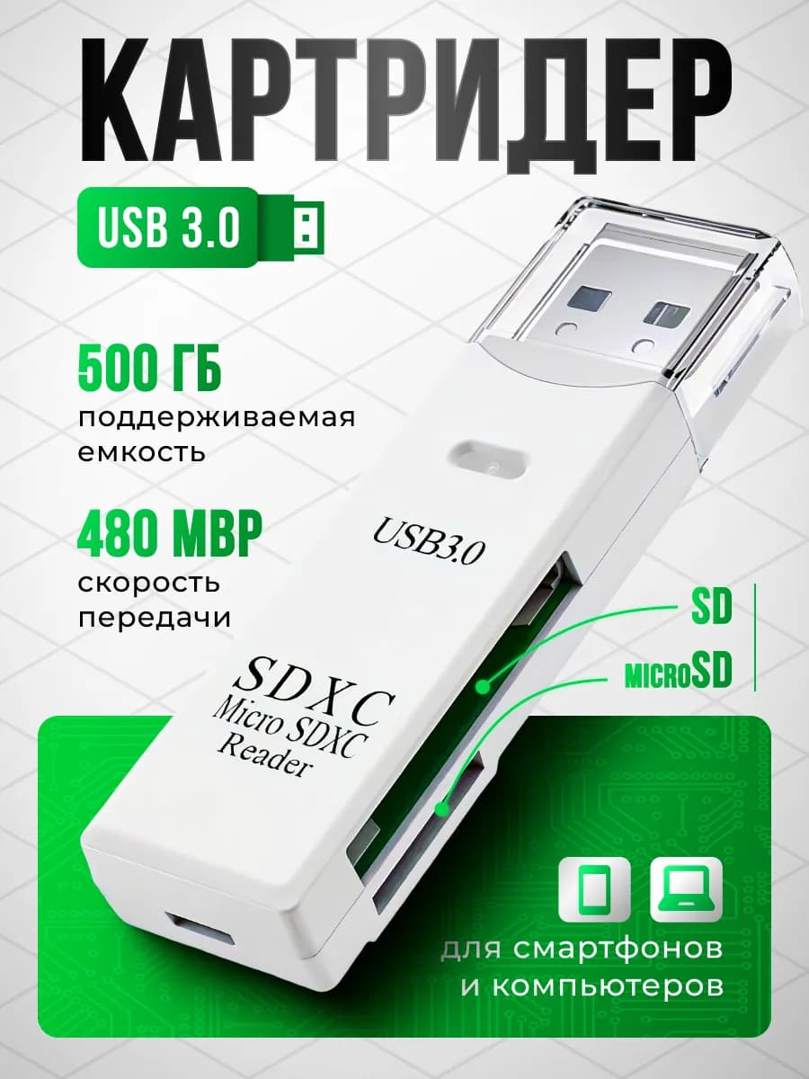 Картридер переходник USB 3.0 карт памяти TF SD для ПК