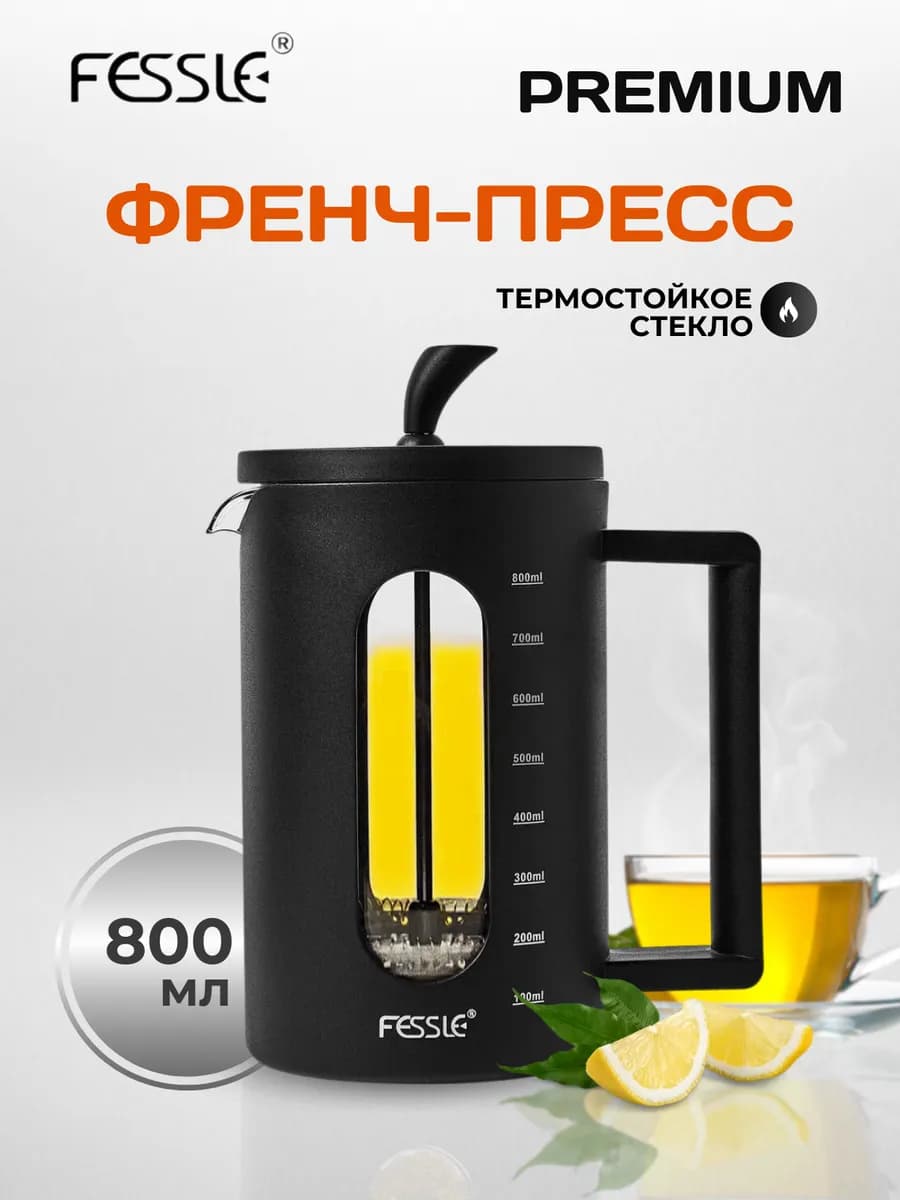 Чайник заварочный 800 мл стеклянный Френч-пресс