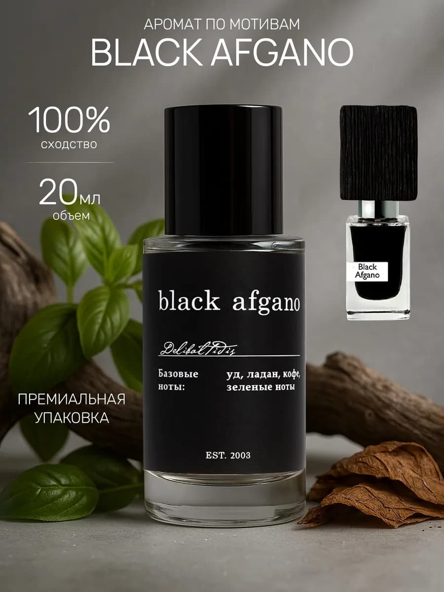 Духи масляные стойкие Black Afgano Блэк Афгано