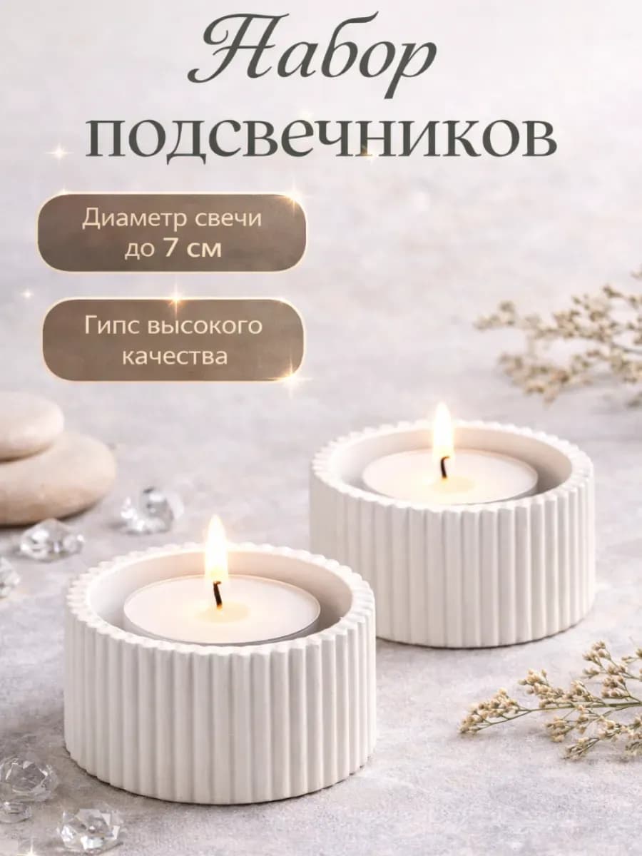 Подсвечники для свечей