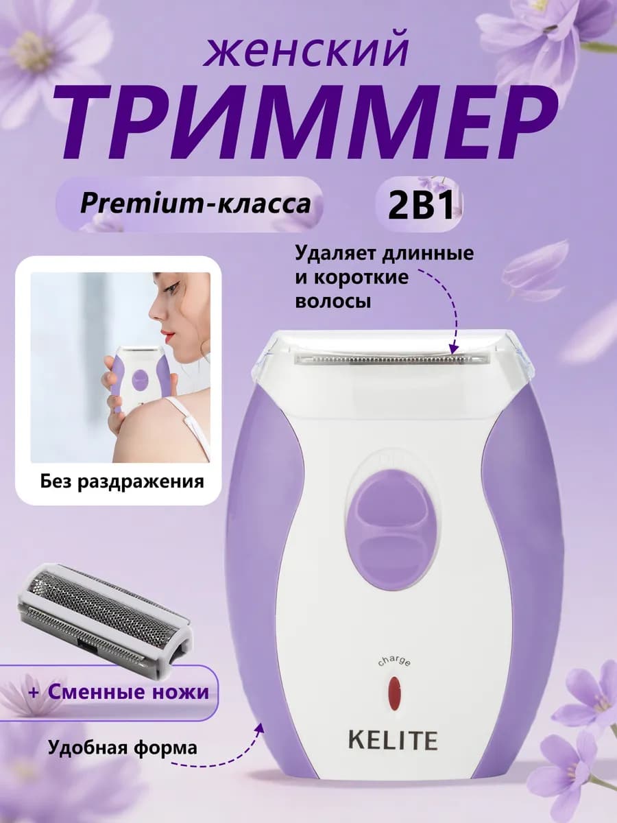 Триммер женский электрическая бритва