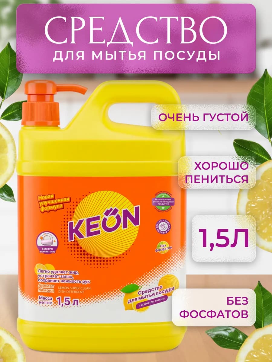 Средство для мытья посуды 1,5л