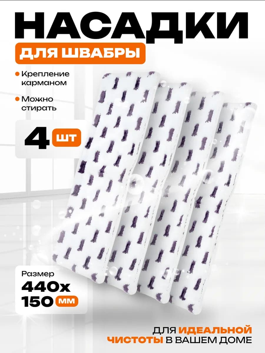 Насадка-тряпка на швабру для уборки из микрофибры и нейлона