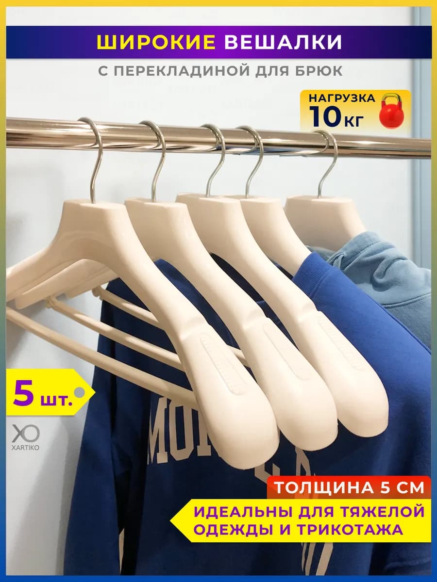 Вешалки для одежды пластиковые широкие набор 5 шт