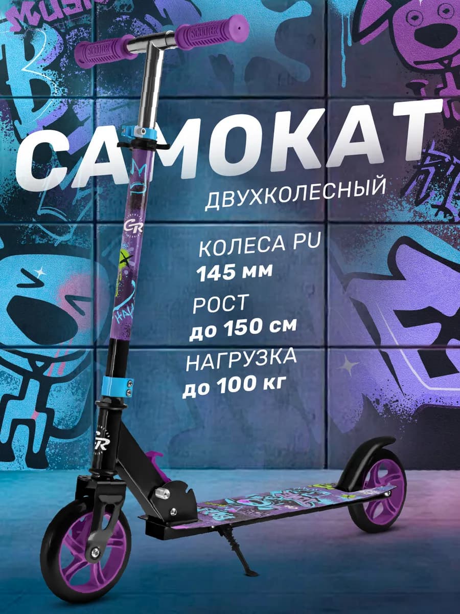 Самокат детский двухколесный 145 складной