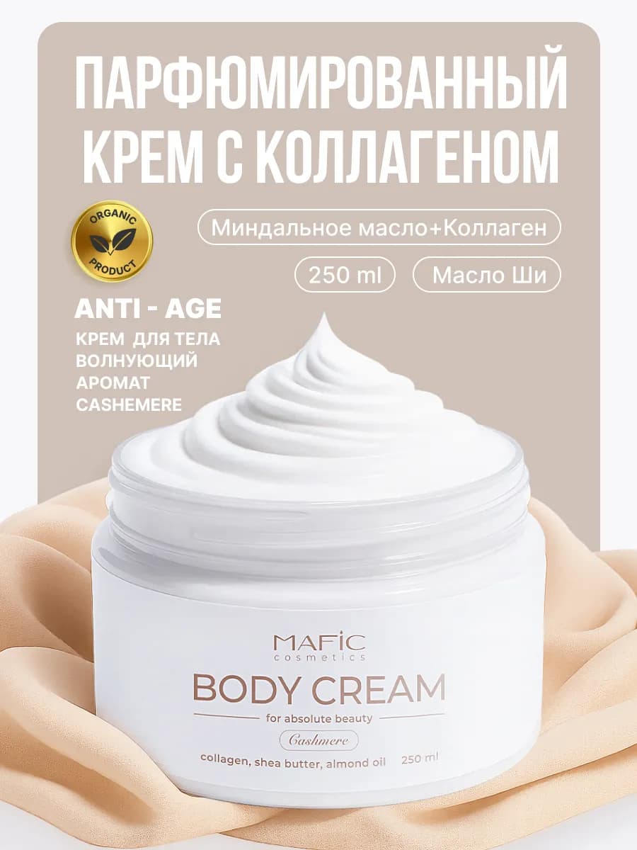 Крем для тела парфюмированный с коллагеном