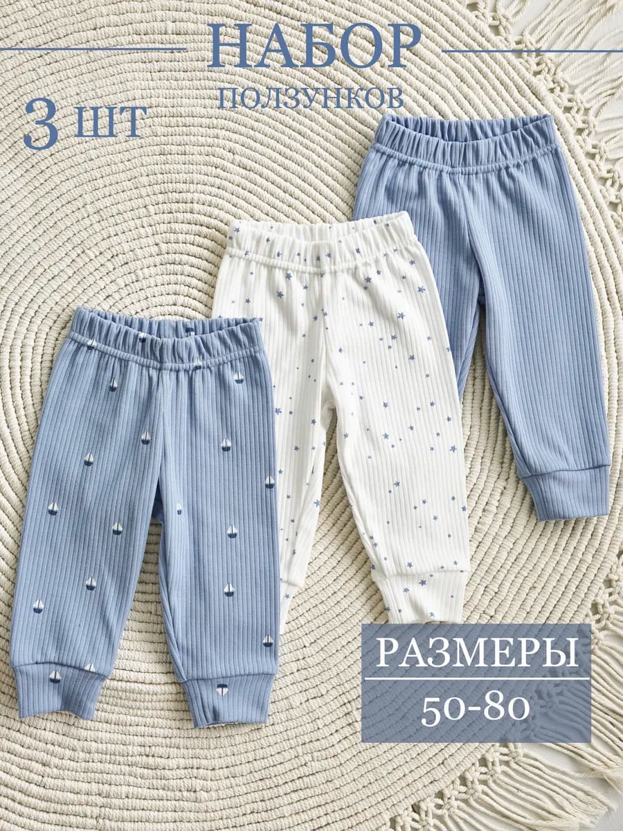 Штанишки для новорожденных мальчиков 3 шт