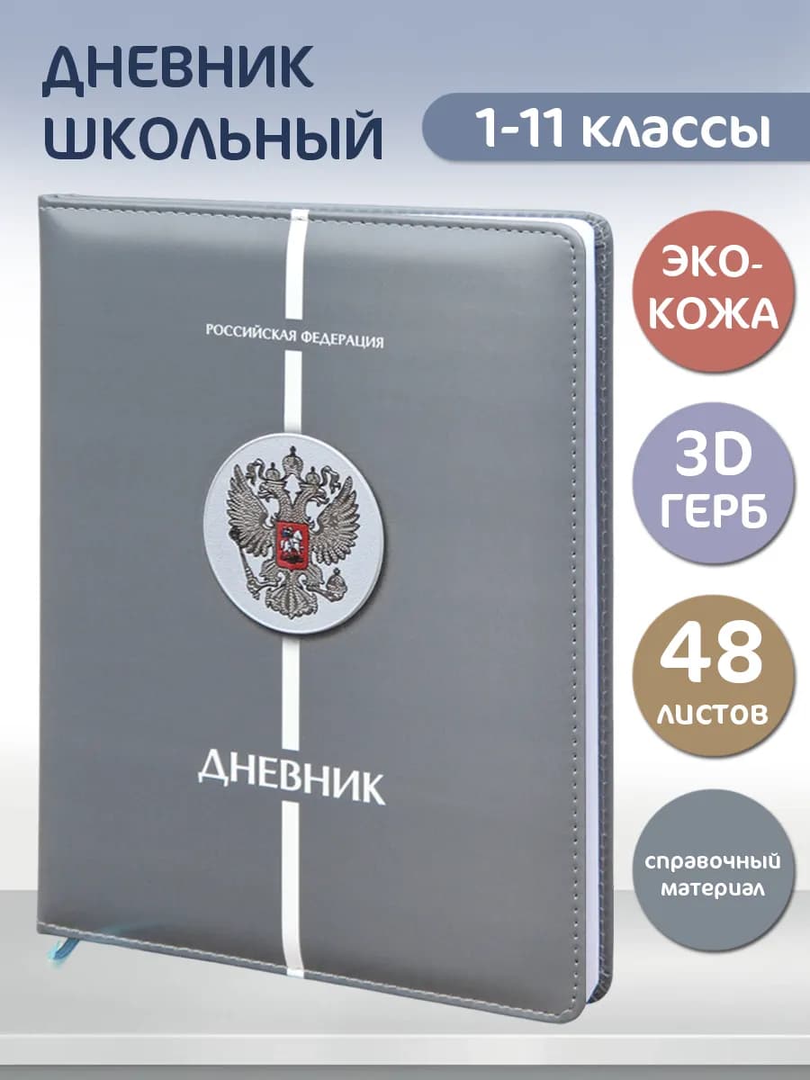 Дневник школьный 1-11 класс 48 листов