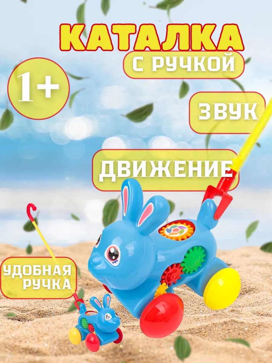 Каталка с ручкой Заяц