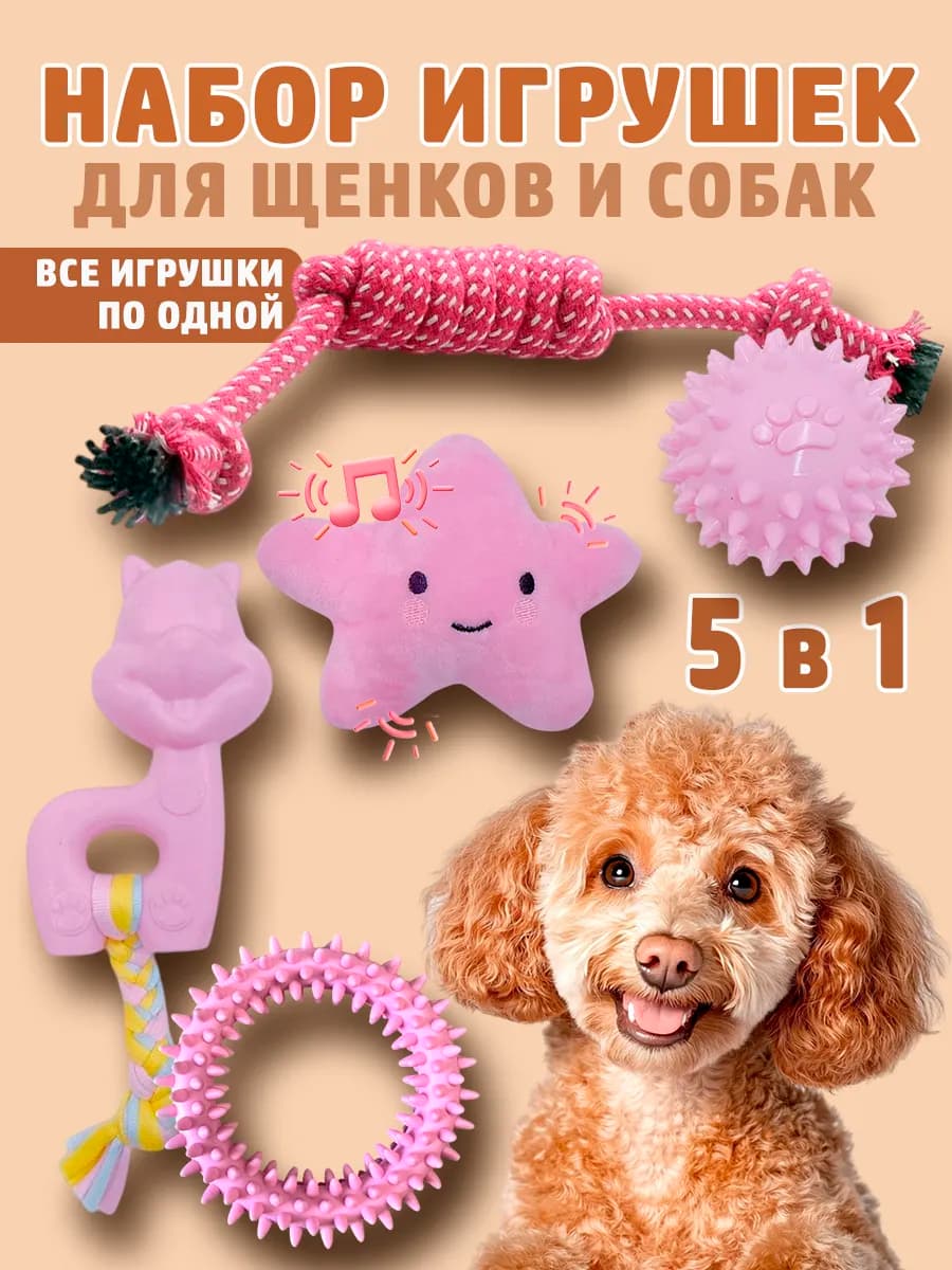 Набор игрушек для щенков и собак мелких и средних пород