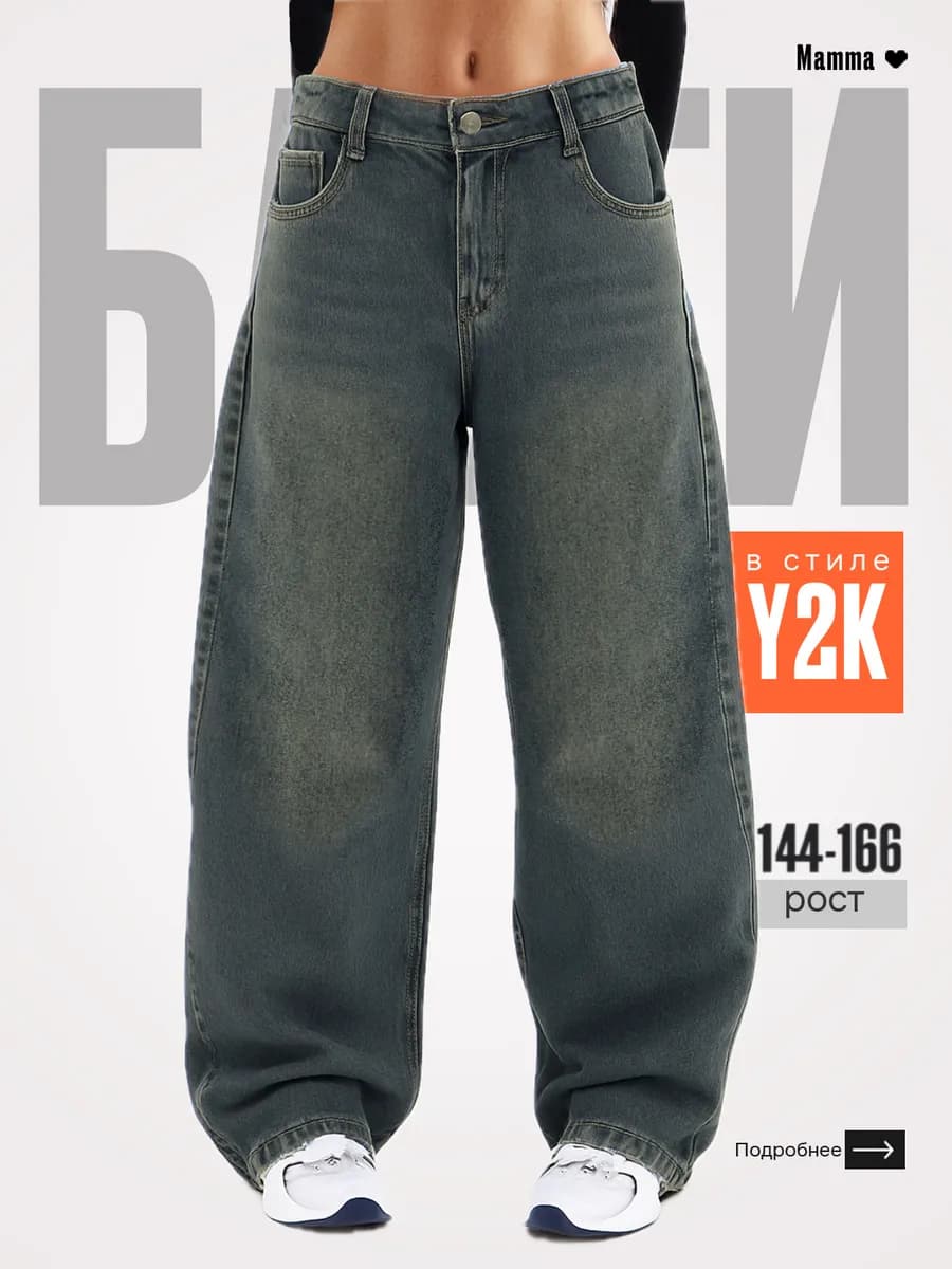 Джинсы багги подростковые широкие Y2K