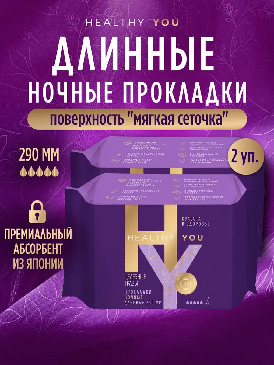 Прокладки ночные длинные с травами 2 уп